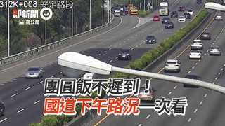 團圓飯不遲到！ 國道下午路況一次看