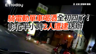 騎電動單車喝酒全初四了！　 彰化半小時3人遭逮送辦