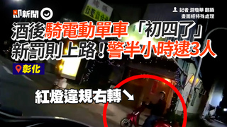 酒後騎電動單車「初四了」　新罰則上路！警半小時逮3人