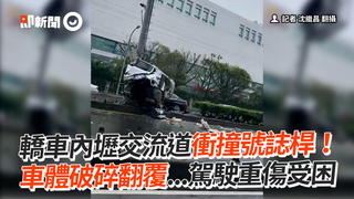 轎車內壢交流道衝撞號誌桿　車體破碎翻覆...駕駛重傷受困