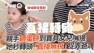 親手餵蛋餅到寶貝女兒嘴邊　她秒轉頭「直接無視」捉弄爸