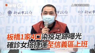板橋1家4口染疫足跡曝光　確診女搭捷運至信義區上班