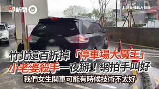 竹北遠百拆掉「停車場大魔王」 小老婆殺手一夜掰！網拍手叫好