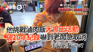 他挑戰滷肉飯大胃王活動 　破10年紀錄嚇到老闆急取消