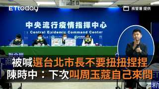 被喊選台北市長不要扭扭捏捏　陳時中：下次叫周玉蔻自己來問