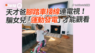 天才爸腳踏車接線連電視！　騙女兒「運動發電」才能觀看