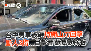 台中男車被砸持開山刀回擊　斷人3指...目擊者嚇傻急躲避