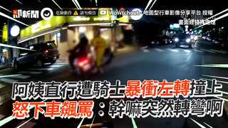 阿姨直行遭騎士暴衝左轉撞上　怒下車飆罵：幹嘛突然轉彎啊