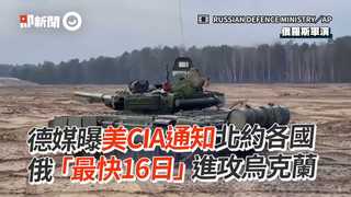 德媒曝美CIA通知北約各國　俄「最快16日」進攻烏克蘭