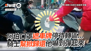 阿伯口罩遮車牌停待轉區...　騎士幫掀歸還他嚇到彈起來