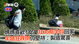 媽媽喜歡！女童扛36瓶牛奶回家　半路狂跌倒仍堅持：製造驚喜