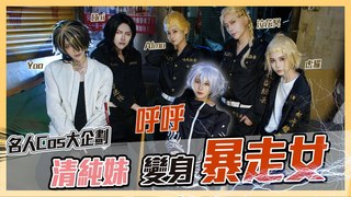 alma終於有頻道-名人cos大企劃 | 變身東京暴走女 | Tokyo Revengers | feat.呼言亂語