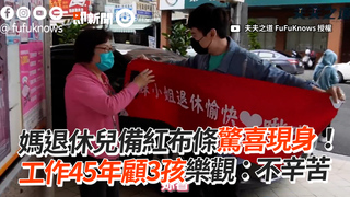 媽退休兒備紅布條驚喜現身！　工作45年顧3孩樂觀：不辛苦