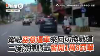 駕駛惡意逼車來回切換數道　二度險撞騎士警開1萬8罰單