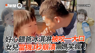 好心餵爸冰淇淋被咬一大口　女兒當機3秒崩潰...媽笑瘋！