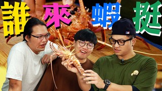 【Fred吃上癮】吃完蝦保證挺！番紅花奶油龍蝦