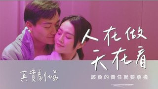 真實劇場-人在做天在看，人更是再看