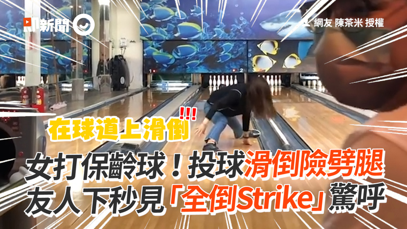 女打保齡球 投球滑倒險劈腿友人下秒見 全倒strike 驚呼 播吧boba Ettoday新聞雲