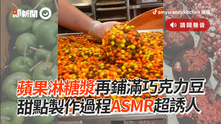 蘋果淋糖漿再鋪滿巧克力豆　甜點製作過程ASMR超誘人