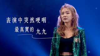 字字扎心唱哭眾人　九九《500天》背後有段真實故事｜聲林之王3 EP10 Clip｜Jungle Voice 3