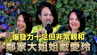 爆發力十足但非常親和　鄰家大姊姊戴愛玲｜聲林之王3 EP10 Clip｜Jungle Voice 3