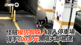 怪賊模仿蜘蛛人潛入停車場　得手100多元...隔天即被逮
