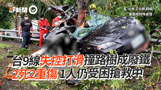 台9線失控打滑撞路樹成廢鐵　2死2重傷 1人仍受困搶救中