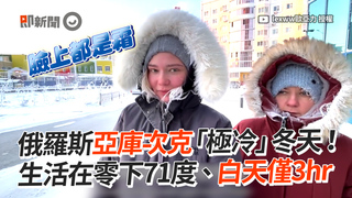 俄羅斯亞庫次克「極冷」冬天！　生活在零下71度、白天僅3hr