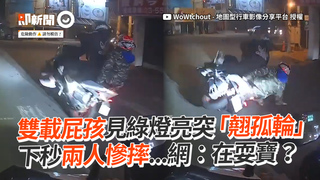 雙載屁孩見綠燈亮突「翹孤輪」　下秒兩人慘摔...網：在耍寶？