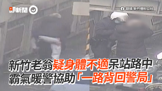 新竹老翁疑身體不適呆站路中　霸氣暖警協助「一路背回警局」