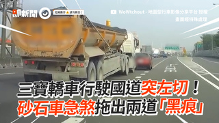 三寶轎車行駛國道突左切！　砂石車急煞拖出兩道「黑痕」