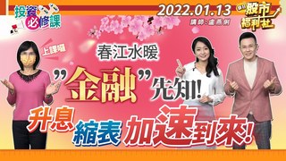 【瘋狂股市福利社】春江水暖〝金融〞先知! 升息 縮表加速到來!