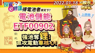 【瘋狂股市福利社】得電池者得天下? 電池儲能ETF00902 強池奪鋰! 直攻電動車核心