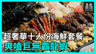 超奢華十人份海鮮套餐 爽嗑巨無霸龍蝦Ｘ高雄美食地圖