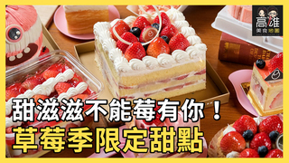 甜滋滋不能莓有你！草莓季限定甜點Ｘ高雄美食地圖