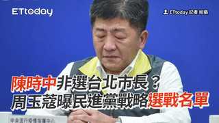 陳時中非選台北市長？　周玉蔻曝民進黨戰略選戰名單