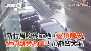 新竹風吹飛工地「屋頂鐵皮」　砸中路旁名車！頂部凹大洞