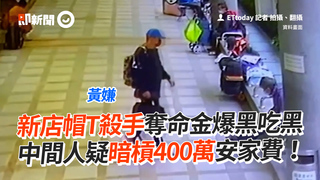 新店帽T殺手奪命金爆黑吃黑　中間人疑暗槓400萬安家費！