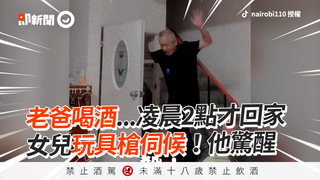 老爸喝酒...凌晨2點才回家 女兒玩具槍伺候！他驚醒