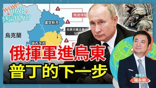Wow世界熱鬧什麼EP9／俄羅斯揮軍進烏東 普丁的下一步？｜2022.02.23