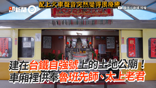建在台鐵自強號上的土地公廟！ 車廂裡供奉魯班先師、太上老君