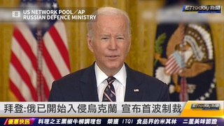 拜登：俄已開始入侵烏克蘭　宣布首波制裁｜20220223 ETtoday新聞