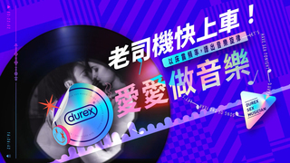 老司機快上車！Durex用愛做音樂　床震頻率譜出旋律