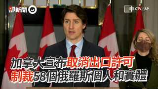 加拿大宣布取消出口許可　制裁58個俄羅斯個人和實體