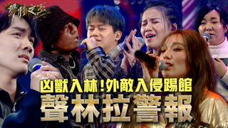 凶獸入林！外敵入侵踢館　聲林拉警報｜聲林之王3 EP11 Clip｜Jungle Voice 3