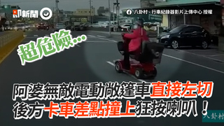 阿婆無敵電動敞篷車直接左切　後方卡車差點撞上狂按喇叭！