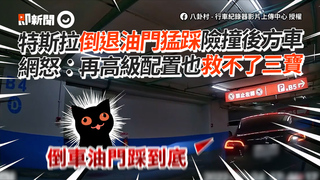 特斯拉倒退油門猛踩險撞後方車　網怒：再高級配置也救不了三寶