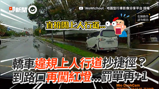 轎車違規上人行道抄捷徑？　到路口再闖紅燈...罰單再+1