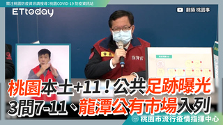 桃園本土+11！公共足跡曝光  3間7-11、龍潭公有市場入列