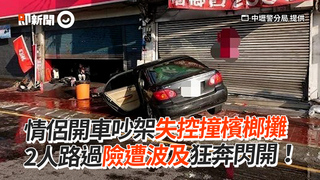情侶開車吵架失控撞檳榔攤　2人路過險遭波及狂奔閃開！